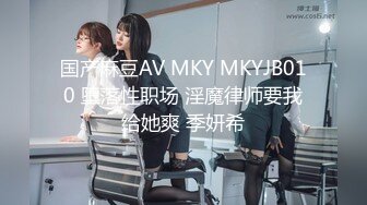 国产麻豆AV MKY MKYJB010 堕落性职场 淫魔律师要我给她爽 季妍希