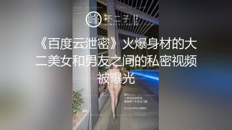 《百度云泄密》火爆身材的大二美女和男友之间的私密视频被曝光