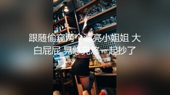 高颜伪娘 老公快一点好爽 喜欢吗 喜欢操过你的菊花女人的逼不香了 撅着屁屁被操的表情享受 爽叫不停