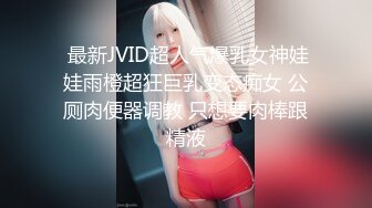  最新JVID超人气爆乳女神娃娃雨橙超狂巨乳变态痴女 公厕肉便器调教 只想要肉棒跟精液