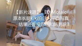 【新片速遞】   ED Mosaic 原本长腿kiki拍三人平面写真❤️结果还是没忍住和两男玩3P