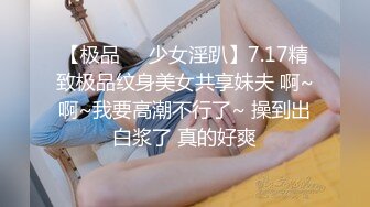 【极品❤️少女淫趴】7.17精致极品纹身美女共享妹夫 啊~啊~我要高潮不行了~ 操到出白浆了 真的好爽