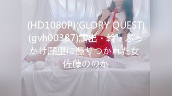 (HD1080P)(GLORY QUEST)(gvh00387)露出・輪・ぶっかけ願望に憑りつかれた女 佐藤ののか