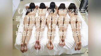 【小瑶幺幺】痴女属性拉满高颜值萝莉E奶母狗，硅胶大jb自慰，粉奶粉穴，白虎一线天，淫叫5V (3)