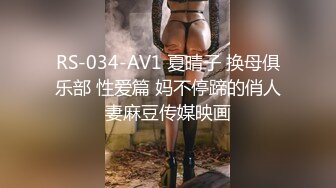 RS-034-AV1 夏晴子 换母俱乐部 性爱篇 妈不停蹄的俏人妻麻豆传媒映画