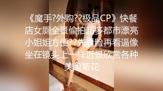 《魔手?外购??极品CP》快餐店女厕全景偸拍超多都市漂亮小姐姐方便??先看脸再看逼像坐在镜头上一样近景欣赏各种美鲍菊花