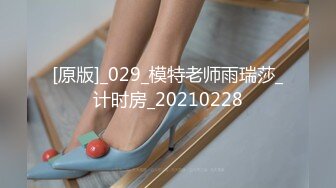 [原版]_029_模特老师雨瑞莎_计时房_20210228