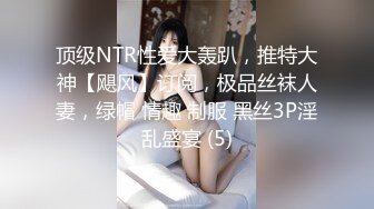 顶级NTR性爱大轰趴，推特大神【飓风】订阅，极品丝袜人妻，绿帽 情趣 制服 黑丝3P淫乱盛宴 (5)