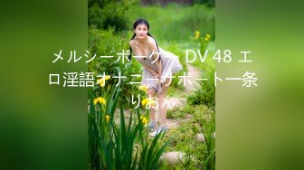 メルシーボークー DV 48 エロ淫語オナニーサポート一条りおん