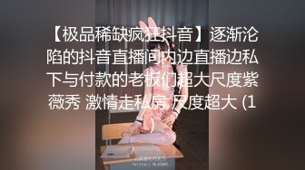 【极品稀缺疯狂抖音】逐渐沦陷的抖音直播间内边直播边私下与付款的老板们超大尺度紫薇秀 激情走私房 尺度超大 (1)