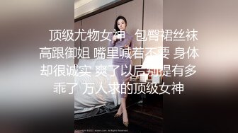 金融女神是个十足的反差婊