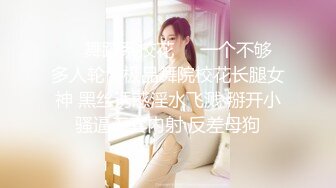 ❤️舞蹈系校花❤️一个不够 多人轮肏极品舞院校花长腿女神 黑丝诱惑淫水飞溅 掰开小骚逼无套内射 反差母狗