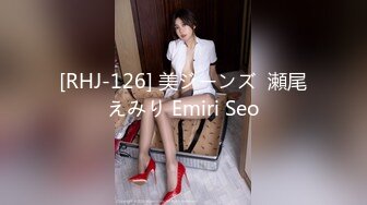 [RHJ-126] 美ジーンズ  瀬尾えみり Emiri Seo