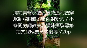 淫乳女神〖下面有根棒棒糖〗JK魅惑小可爱，娇嫩小蜜穴被大鸡巴哥哥狠狠的捅，魔鬼身材 高潮颤挛抽搐