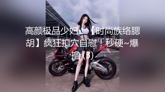 高颜极品少妇！【时尚族络腮胡】疯狂扣穴自慰！秒硬~爆撸 (3)