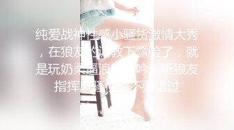 真正的穷人女神富人母狗，开保时捷的推特大神【DANIEL】爆肏极品长腿女神，颜值身材气质全在线