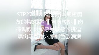 STP27648 网红女神 闺蜜男友的特殊爱好▌宸荨樱桃 ▌肉棒调教 极致感受敏感区挑逗 爆肏黑丝嫩穴颜射色欲满满