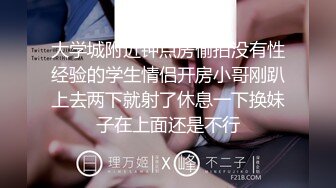 【獨家推薦】最近泡到外貿外語學院的大三學妹約酒店開房，貌似沒啥經驗躺著不會動就會啊啊的叫