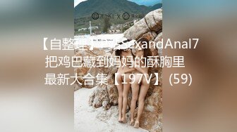 【自整理】P站SexandAnal7 把鸡巴藏到妈妈的酥胸里   最新大合集【197V】 (59)