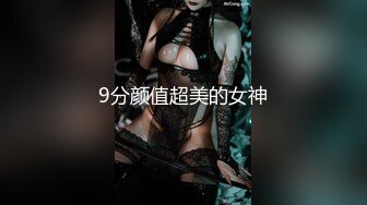 9分颜值超美的女神