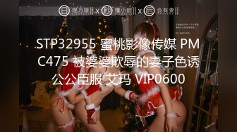 STP32955 蜜桃影像传媒 PMC475 被婆婆欺辱的妻子色诱公公臣服 艾玛 VIP0600