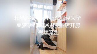 精品泄密 94 年上海财经大学 桑梦珍 与长屌男友酒店开房视频流出