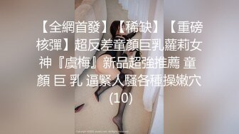 【全網首發】【稀缺】【重磅核彈】超反差童顏巨乳蘿莉女神『虞梅』新品超強推薦 童 顏 巨 乳 逼緊人騷各種操嫩穴 (10)