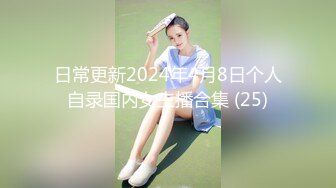 日常更新2024年4月8日个人自录国内女主播合集 (25)