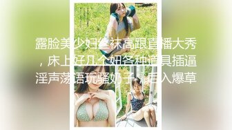 露脸美少妇丝袜高跟直播大秀，床上好几个妞各种道具插逼淫声荡语玩骚奶子，后入爆草