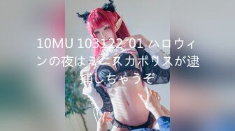 10MU 103122_01 ハロウィンの夜はミニスカポリスが逮捕しちゃうぞ