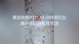 果冻传媒91YCM-088乖巧女高中生的淫乱性生活