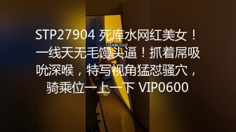 STP27904 死库水网红美女！一线天无毛馒头逼！抓着屌吸吮深喉，特写视角猛怼骚穴，骑乘位一上一下 VIP0600