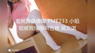 蜜桃影像傳媒 PME233 小姐姐被我操得叫爸爸 吳文淇