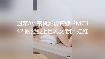 國產AV 蜜桃影像傳媒 PMC342 跟蹤強上巨乳女老師 娃娃