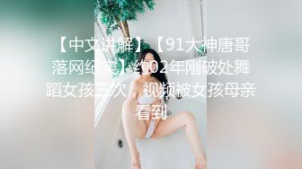 【中文讲解】【91大神唐哥落网纪实】约02年刚破处舞蹈女孩三次，视频被女孩母亲看到