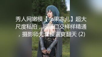 秀人网嫩模【小果冻儿】超大尺度私拍，掰逼口交样样精通，摄影师无套操逼爽翻天 (2)