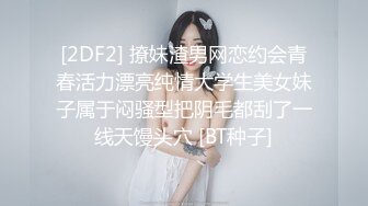 [2DF2] 撩妹渣男网恋约会青春活力漂亮纯情大学生美女妹子属于闷骚型把阴毛都刮了一线天馒头穴 [BT种子]