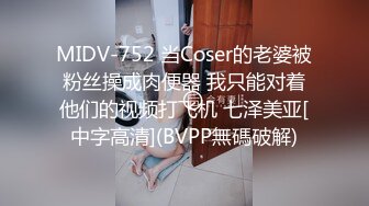 MIDV-752 当Coser的老婆被粉丝操成肉便器 我只能对着他们的视频打飞机 七泽美亚[中字高清](BVPP無碼破解)