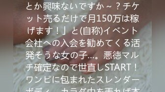 300MIUM-1024 こんな子が…潮まみれ！「音楽のライブとか興味ないですか～？チケット売るだけで月150万は稼げます！」と(自称)イベント会社への入会を勧めてくる活発そうな女の子…。悪徳マルチ確定なので世直しSTART！ワンピに包まれたスレンダーボディ。カラダ中を弄れば本気汁垂れ流す超敏感体質