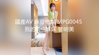 國產AV 麻豆傳媒 MPG0045 我的精廁妹妹 管明美