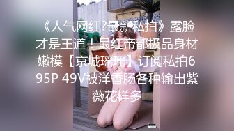 《高端重磅?泄密》露脸才是王道！极品颜值拜金小姐姐【王媛媛】表面高不可攀私下极度反差被金主各种露脸玩弄啪啪高清完整版