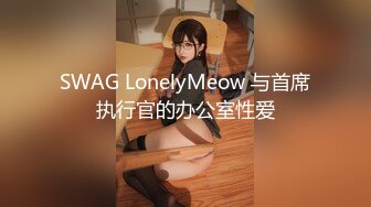 SWAG LonelyMeow 与首席执行官的办公室性爱