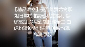 【精品泄密】優雅氣質尤物禦姐日常啪啪誘惑私拍福利 黑絲高跟LO裙酒店服務金主 白虎粉逼被肏出白漿 呻吟勾魂 高清原版