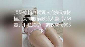 頂級綠帽刷鍋狠人完美S身材極品女神眼鏡教師人妻【ZM寶兒】私拍②，調教成母狗3P