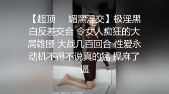 【超顶❤️媚黑淫交】极淫黑白反差交合 令女人痴狂的大屌雄腰 大战几百回合 性爱永动机不得不说真的猛 操麻了逼