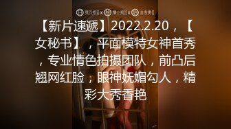 【新片速遞】2022.2.20，【女秘书】，平面模特女神首秀，专业情色拍摄团队，前凸后翘网红脸，眼神妩媚勾人，精彩大秀香艳