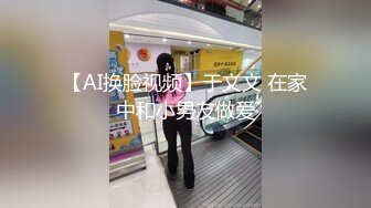 【AI换脸视频】于文文 在家中和小男友做爱