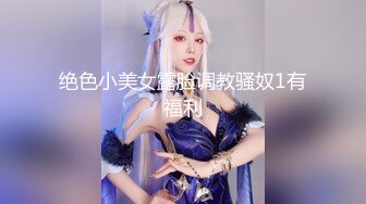 绝色小美女露脸调教骚奴1有福利