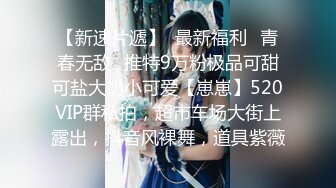 STP26993 新人投稿萝莉社性感女模的第一次情趣捆绑无套做爱体验- 陈小莹