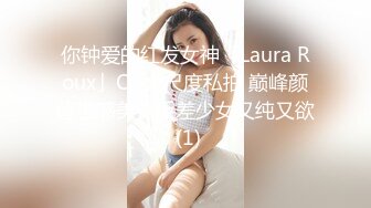 你钟爱的红发女神「Laura Roux」OF大尺度私拍 巅峰颜值性感美臀反差少女又纯又欲 (1)